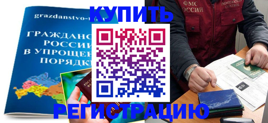 купить прописку в Бутурлиновке